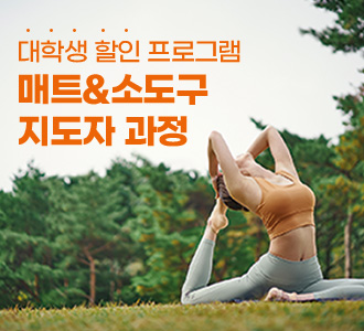 대학생&nbsp;할인!&nbsp;매트&소도구&nbsp;지도자과정